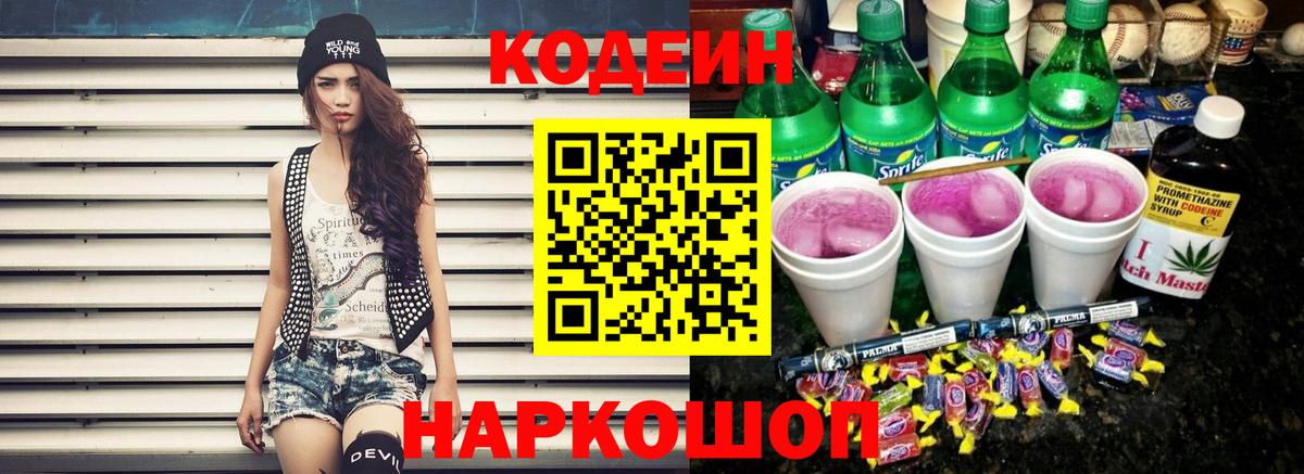 Кодеиновый сироп Lean Purple Drank Ангарск