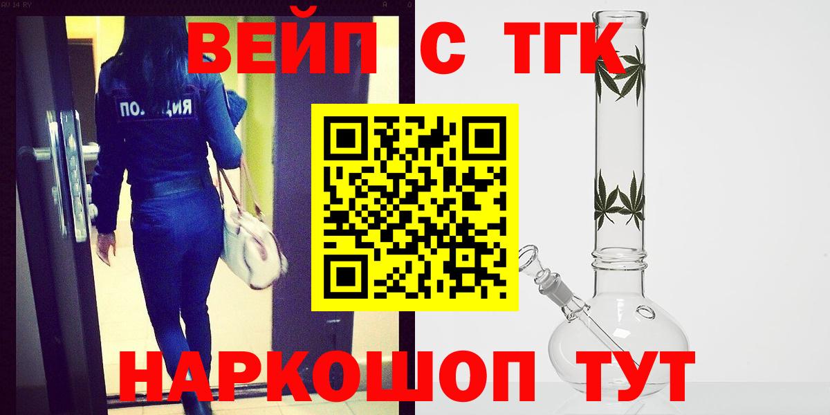 ТГК вейп с тгк Ангарск